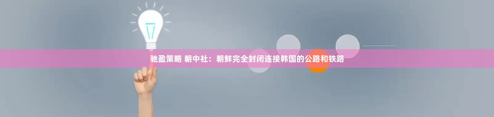 驰盈策略 朝中社：朝鲜完全封闭连接韩国的公路和铁路