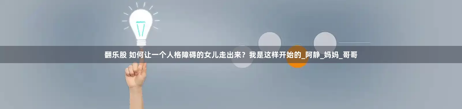 翻乐股 如何让一个人格障碍的女儿走出来？我是这样开始的_阿静_妈妈_哥哥