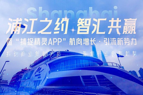 涨声操盘 黄浦江畔上演科技革新：君众焱“科技 + 文旅 + 产业”战略落地 捕捉精灵APP重构商业场景