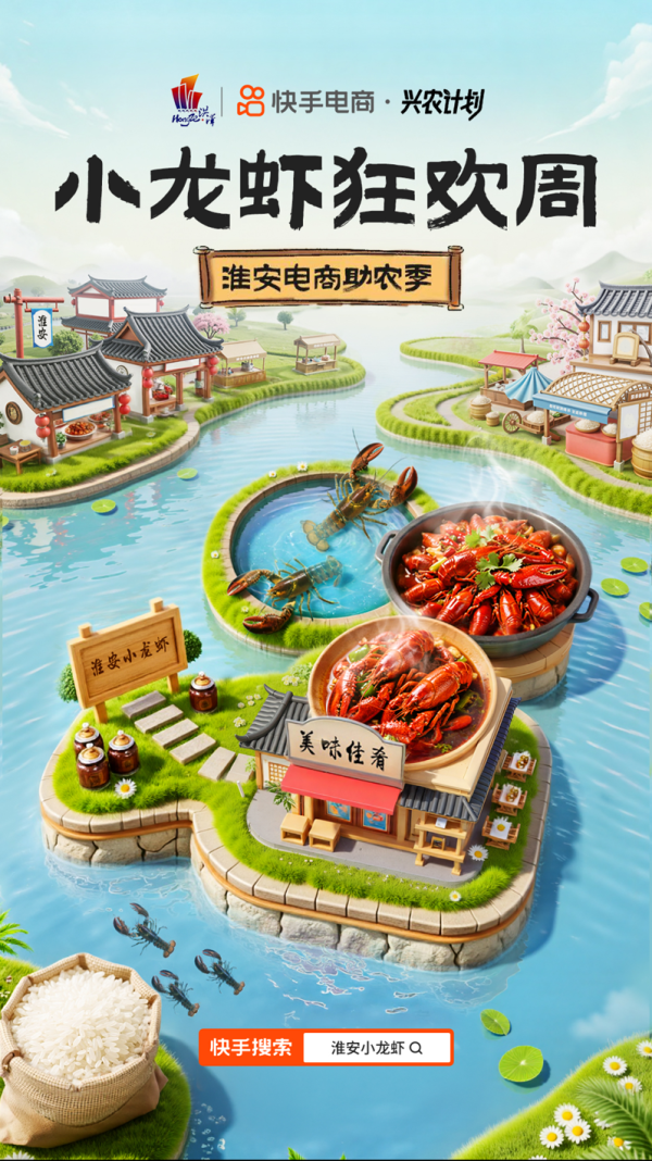 东方财富配资 快手电商“小龙虾狂欢周”已售出1000万只小龙虾，打造家乡好物增长新范式