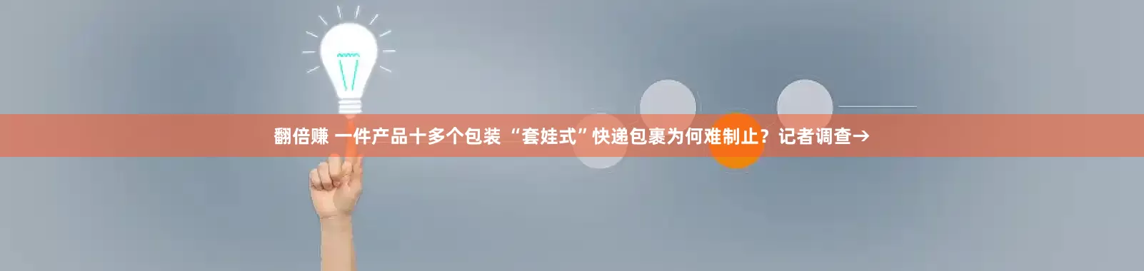 翻倍赚 一件产品十多个包装 “套娃式”快递包裹为何难制止？记者调查→