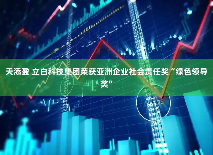 天添盈 立白科技集团荣获亚洲企业社会责任奖“绿色领导奖”