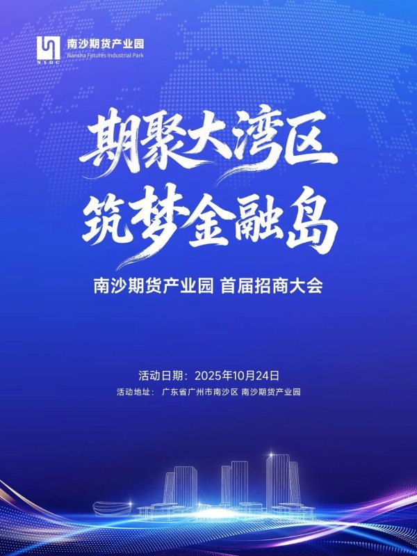 华夏国际 期聚大湾区，筑梦金融岛！南沙这场大会邀您共享“金饭碗”