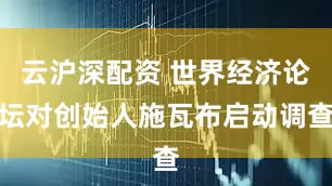云沪深配资 世界经济论坛对创始人施瓦布启动调查